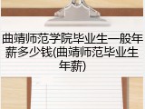 曲靖师范学院毕业生一般年薪多少钱(曲靖师范毕业生年薪)