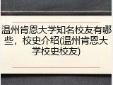 温州肯恩大学知名校友有哪些，校史介绍(温州肯恩大学校史校友)