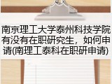 南京理工大学泰州科技学院有没有在职研究生,如何申请(南理工泰科在职研申请)