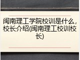 闽南理工学院校训是什么，校长介绍(闽南理工校训校长)