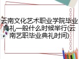 云南文化艺术职业学院毕业典礼一般什么时候举行(云南艺职毕业典礼时间)