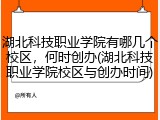 湖北科技职业学院有哪几个校区，何时创办(湖北科技职业学院校区与创办时间)