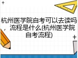 杭州医学院自考可以去读吗，流程是什么(杭州医学院自考流程)
