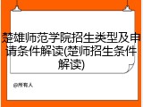 楚雄师范学院招生类型及申请条件解读(楚师招生条件解读)