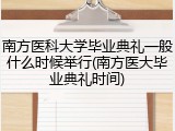 南方医科大学毕业典礼一般什么时候举行(南方医大毕业典礼时间)