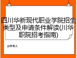 四川华新现代职业学院招生类型及申请条件解读(川华职院招考指南)