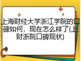 上海财经大学浙江学院的口碑如何，现在怎么样了(上财浙院口碑现状)