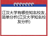 江汉大学有哪些知名校友，简单分析(江汉大学知名校友分析)