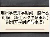 荆州学院开学时间一般什么时候,新生入校注意事项(荆州开学时间与事项)