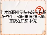 佳木斯职业学院有没有在职研究生，如何申请(佳木斯职院在职研申请)