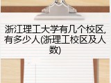 浙江理工大学有几个校区,有多少人(浙理工校区及人数)