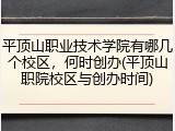 平顶山职业技术学院有哪几个校区，何时创办(平顶山职院校区与创办时间)