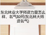 东北林业大学师资力量怎么样，名气如何(东北林大师资名气)
