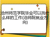 沧州师范学院毕业可以找什么样的工作(沧师院就业方向)