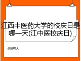 江西中医药大学的校庆日是哪一天(江中医校庆日)