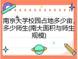 南京大学校园占地多少亩，多少师生(南大面积与师生规模)