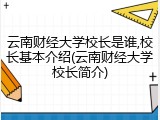 云南财经大学校长是谁,校长基本介绍(云南财经大学校长简介)