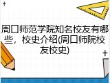 周口师范学院知名校友有哪些，校史介绍(周口师院校友校史)