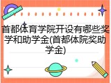 首都体育学院开设有哪些奖学和助学金(首都体院奖助学金)