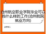 沧州航空职业学院毕业可以找什么样的工作(沧州航院就业方向)