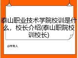 泰山职业技术学院校训是什么，校长介绍(泰山职院校训校长)