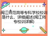 闽江师范高等专科学校校训是什么，详细阐述(闽江师专校训详解)