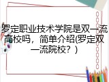 罗定职业技术学院是双一流高校吗，简单介绍(罗定双一流院校？)