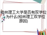 桂林理工大学是否有双学位，为什么(桂林理工双学位原因)