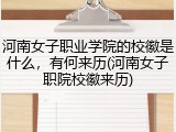 河南女子职业学院的校徽是什么，有何来历(河南女子职院校徽来历)