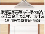 漯河医学高等专科学校的毕业证含金量怎么样，为什么(漯河医专毕业证价值)