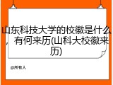 山东科技大学的校徽是什么，有何来历(山科大校徽来历)