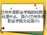 兰州外语职业学院的校园文化是什么，简介(兰州外语职业学院文化简介)