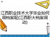 江西职业技术大学毕业如何调档案呢(江西职大档案调动)