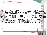 广东松山职业技术学院建校时间是哪一年，什么历史背景(松山职院建校时间)