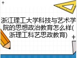 浙江理工大学科技与艺术学院的思想政治教育怎么样(浙理工科艺思政教育)