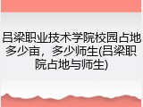 吕梁职业技术学院校园占地多少亩，多少师生(吕梁职院占地与师生)
