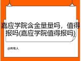 嘉应学院含金量量吗，值得报吗(嘉应学院值得报吗)
