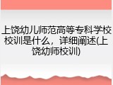 上饶幼儿师范高等专科学校校训是什么,详细阐述(上饶幼师校训)