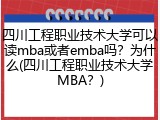 四川工程职业技术大学可以读mba或者emba吗？为什么(四川工程职业技术大学MBA？)