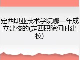 定西职业技术学院哪一年成立建校的(定西职院何时建校)
