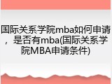 国际关系学院mba如何申请，是否有mba(国际关系学院MBA申请条件)