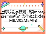 上海戏剧学院可以读mba或者emba吗？为什么(上戏有MBA或EMBA吗)