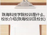 珠海科技学院校训是什么，校长介绍(珠海校训及校长)