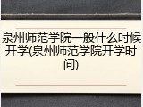 泉州师范学院一般什么时候开学(泉州师范学院开学时间)