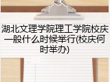 湖北文理学院理工学院校庆一般什么时候举行(校庆何时举办)