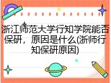 浙江师范大学行知学院能否保研，原因是什么(浙师行知保研原因)