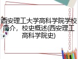 西安理工大学高科学院学校简介，校史概述(西安理工高科学院史)