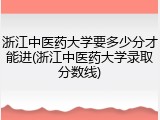 浙江中医药大学要多少分才能进(浙江中医药大学录取分数线)