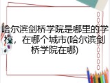 哈尔滨剑桥学院是哪里的学校，在哪个城市(哈尔滨剑桥学院在哪)
