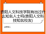 贵阳人文科技学院有出过什么知名人士吗(贵阳人文科技知名校友)